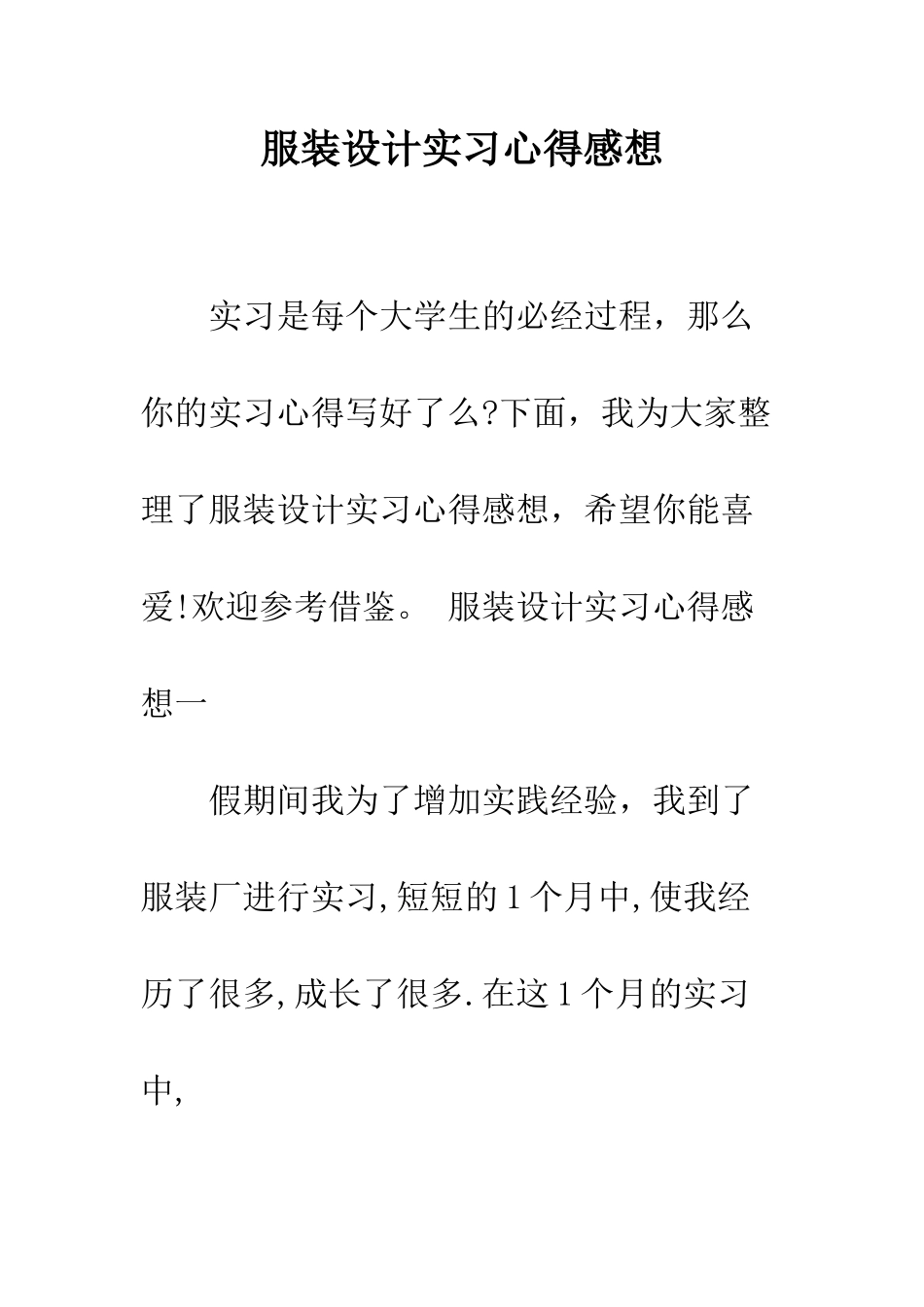 服装设计实习心得感想--精编范文_第1页