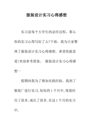 服装设计实习心得感想--精编范文