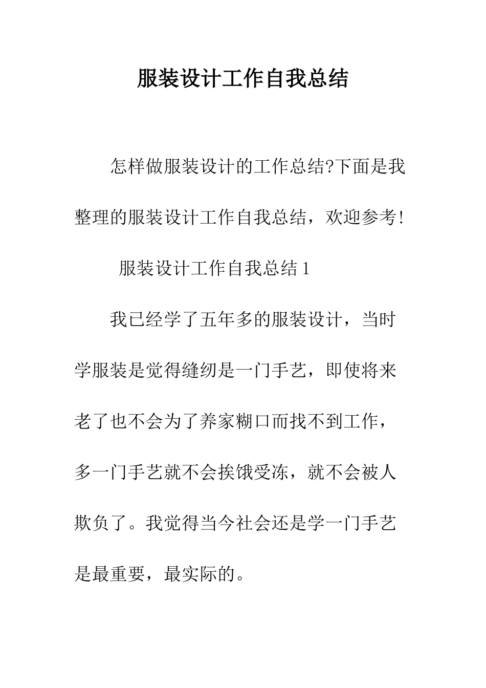 服装设计工作自我总结--精编范文_第1页