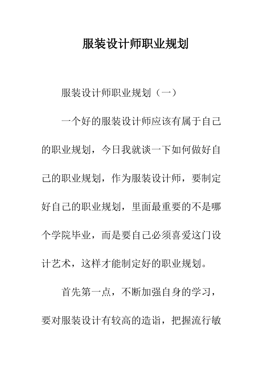 服装设计师职业规划--精编范文_第1页