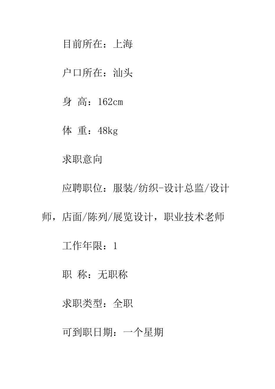 服装设计总监个人简历范文--精编范文_第3页