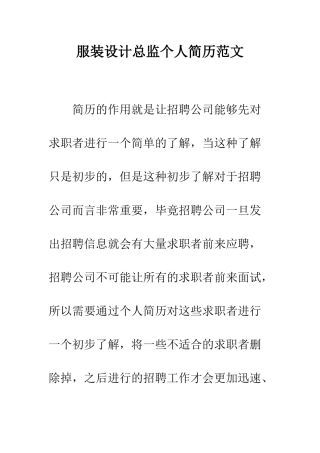 服装设计总监个人简历范文--精编范文