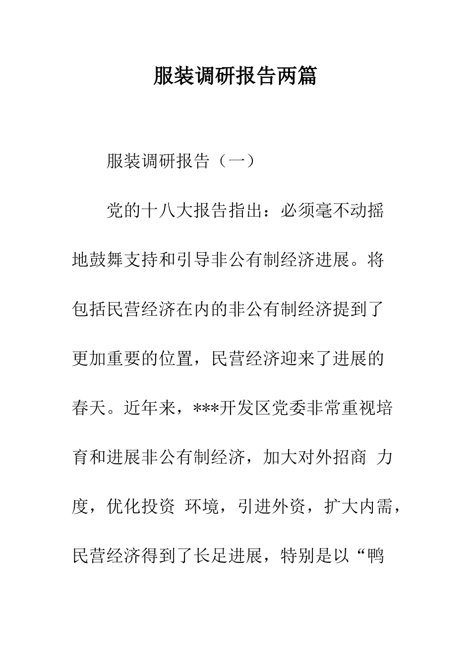 服装调研报告两篇--精编范文_第1页