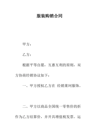 服装购销合同--精编范文