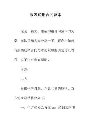 服装购销合同范本--精编范文