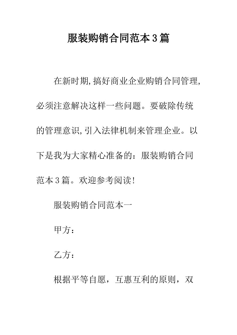 服装购销合同范本3篇--精编范文_第1页