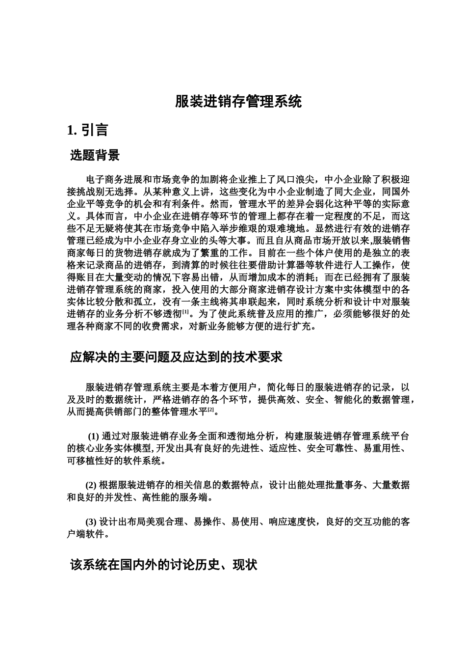 服装进销存系统毕业设计方案报告样本_第2页