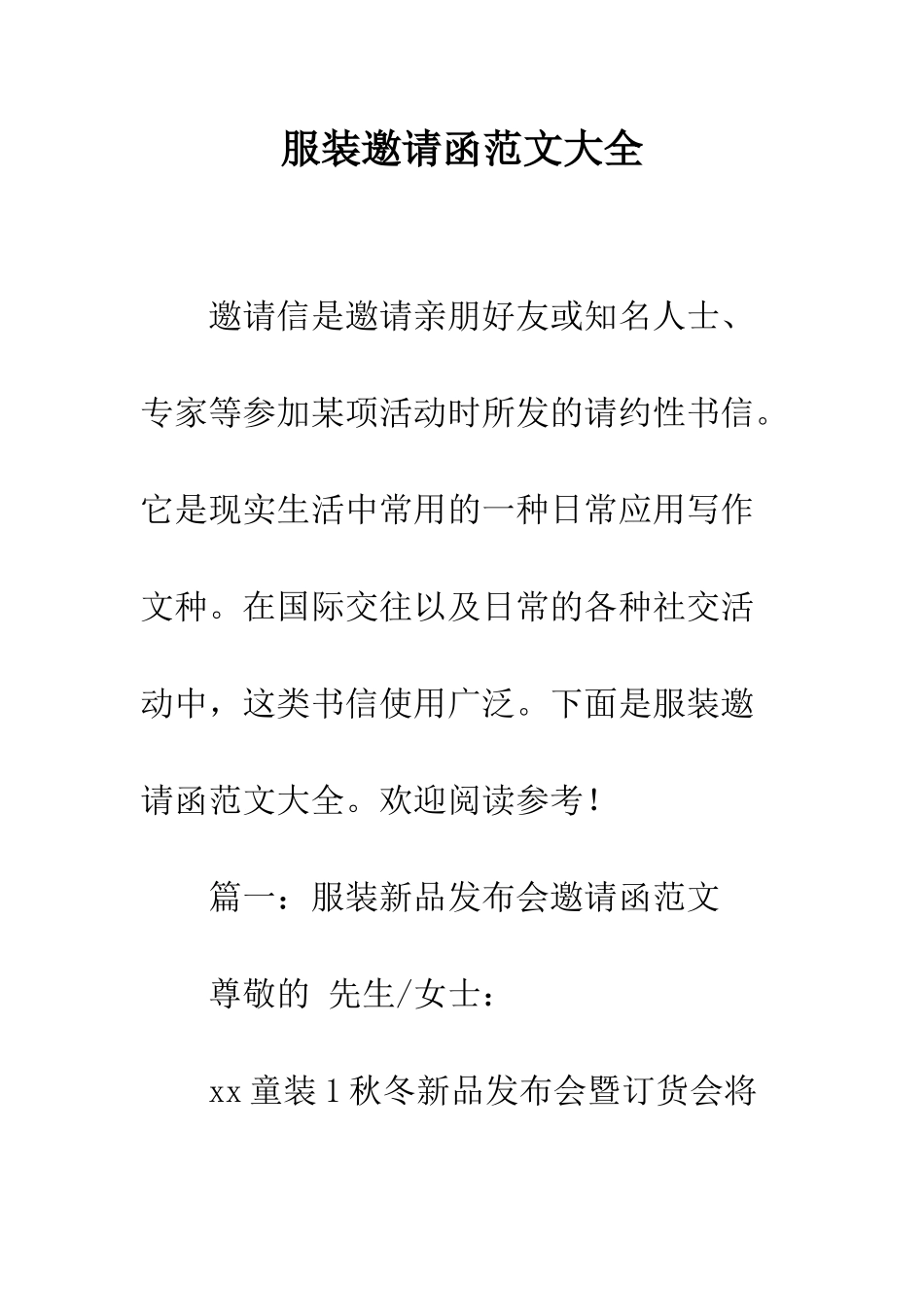 服装邀请函范文大全--精编范文_第1页