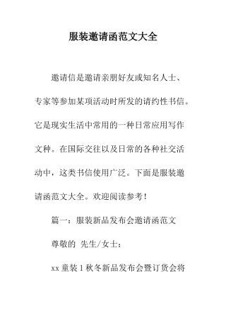 服装邀请函范文大全--精编范文