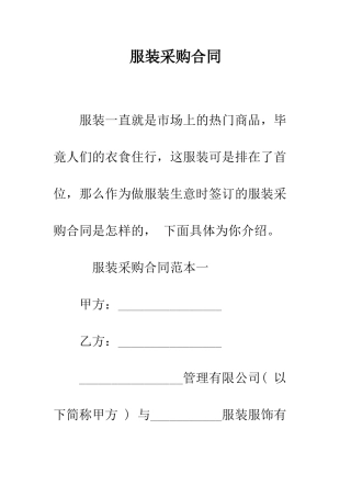 服装采购合同--精编范文