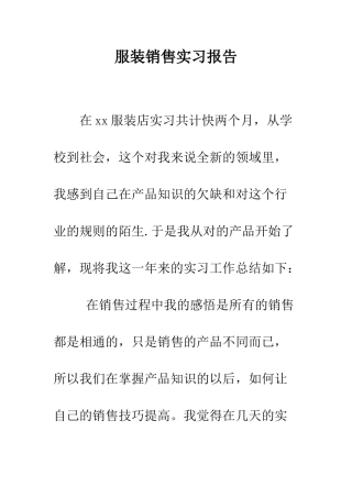 服装销售实习报告--精编范文