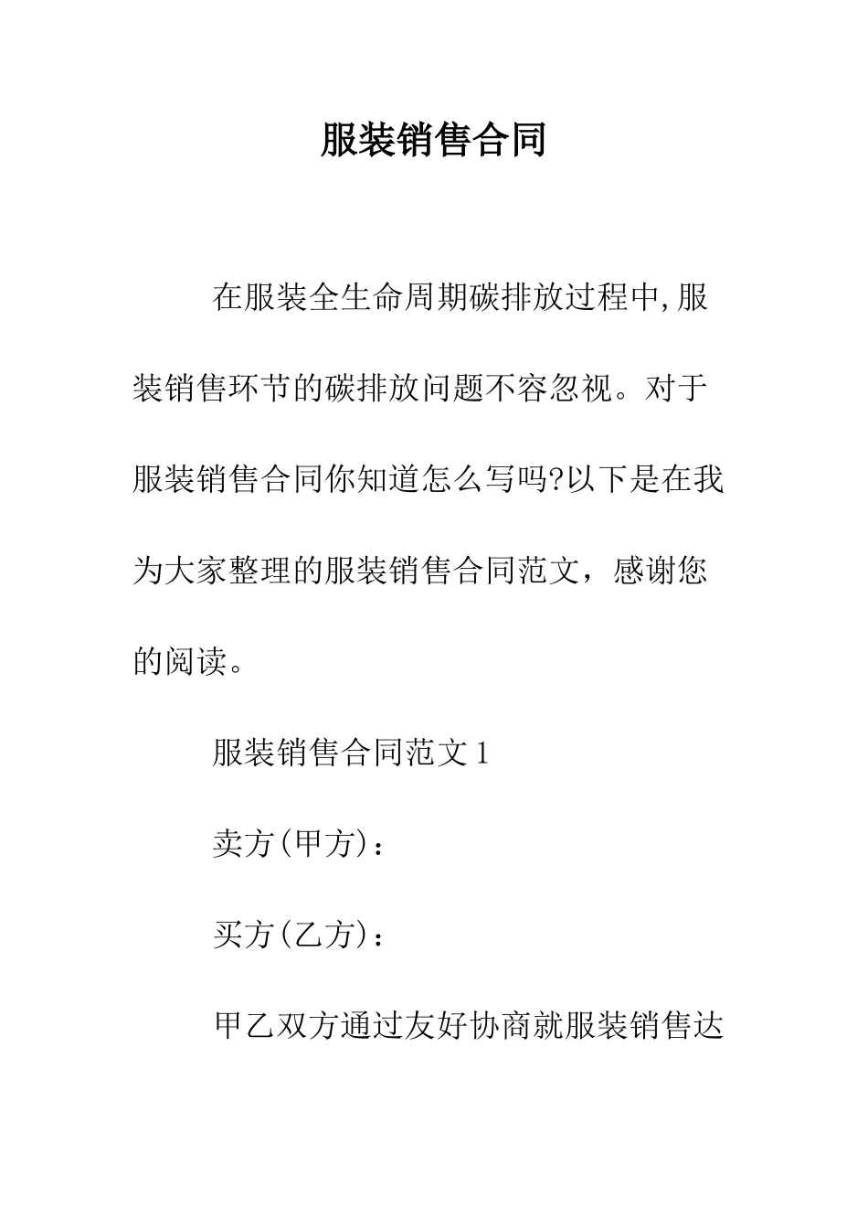 服装销售合同--精编范文_第1页