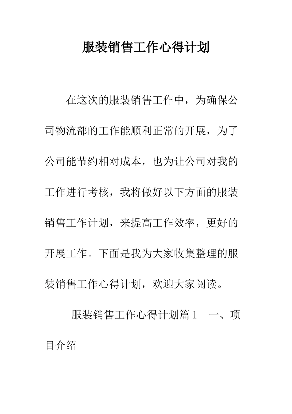 服装销售工作心得计划--精编范文_第1页