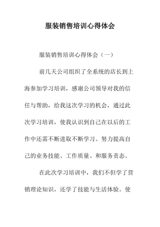 服装销售培训心得体会--精编范文