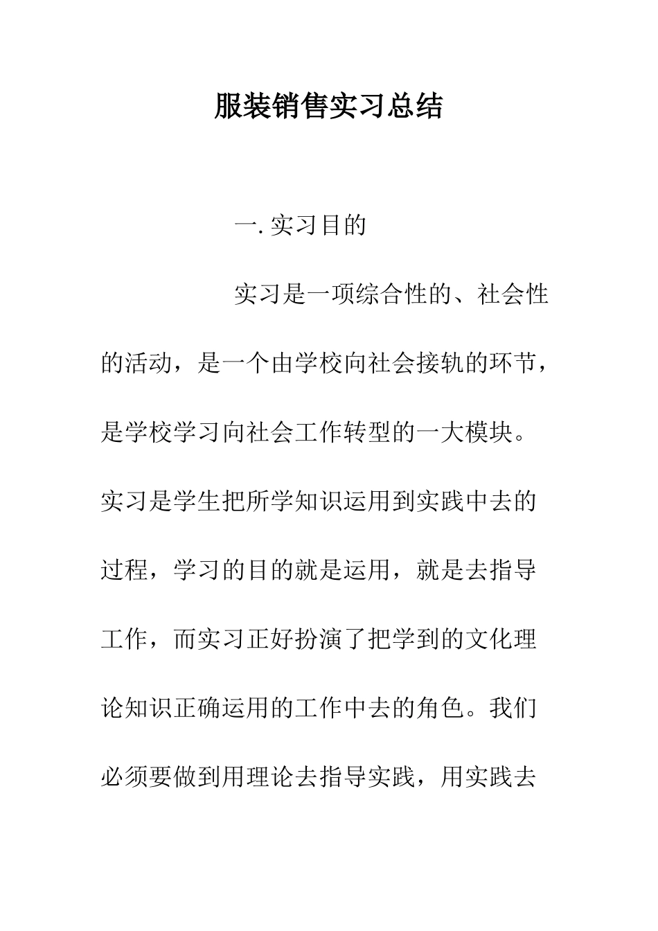 服装销售实习总结--精编范文_第1页