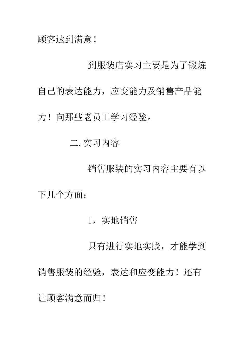 服装销售实习总结--精编范文_第3页