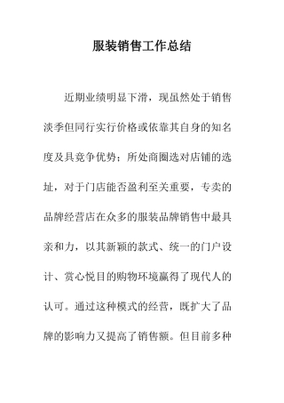 服装销售工作总结--精编范文
