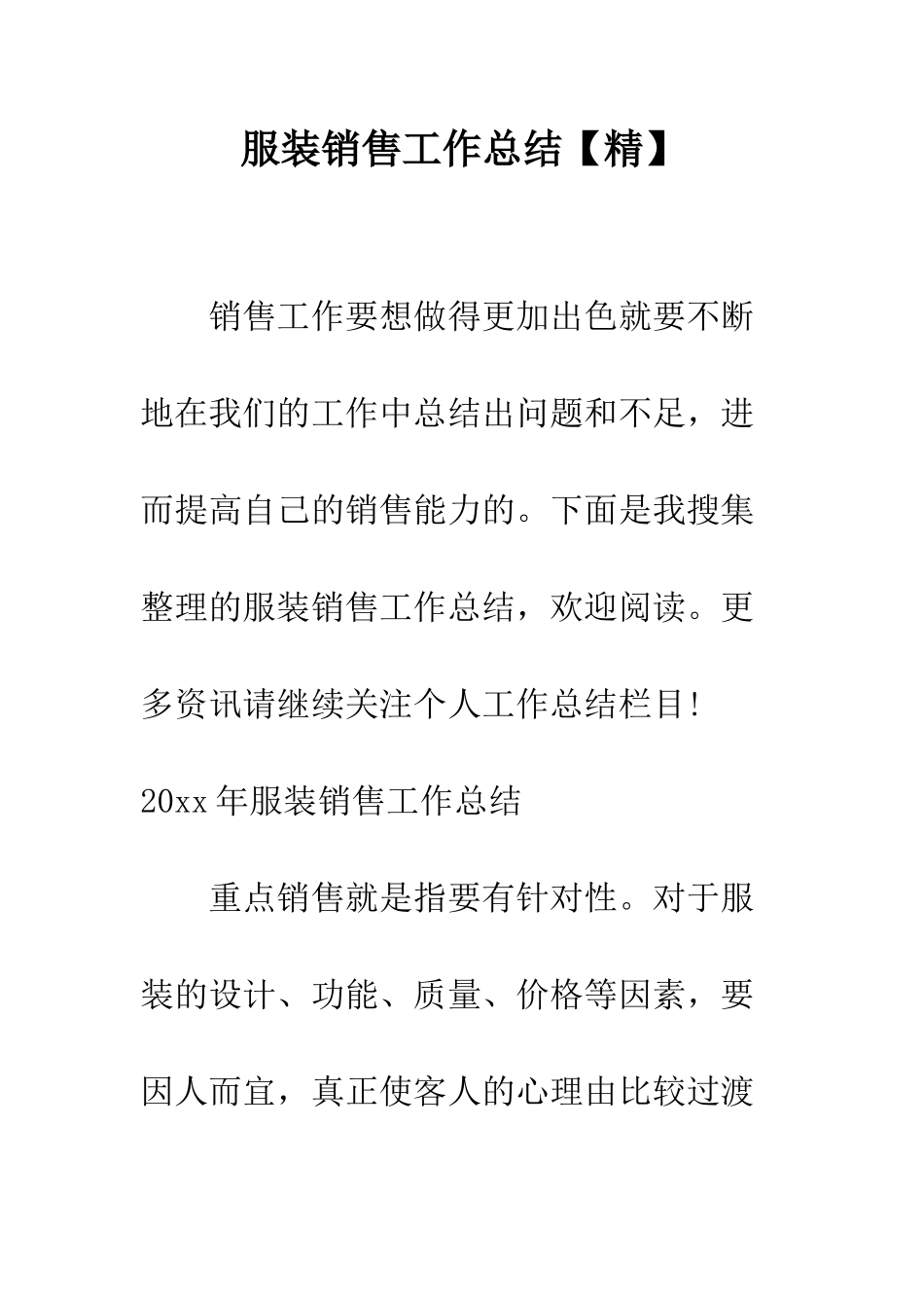 服装销售工作总结【精】--精编范文_第1页