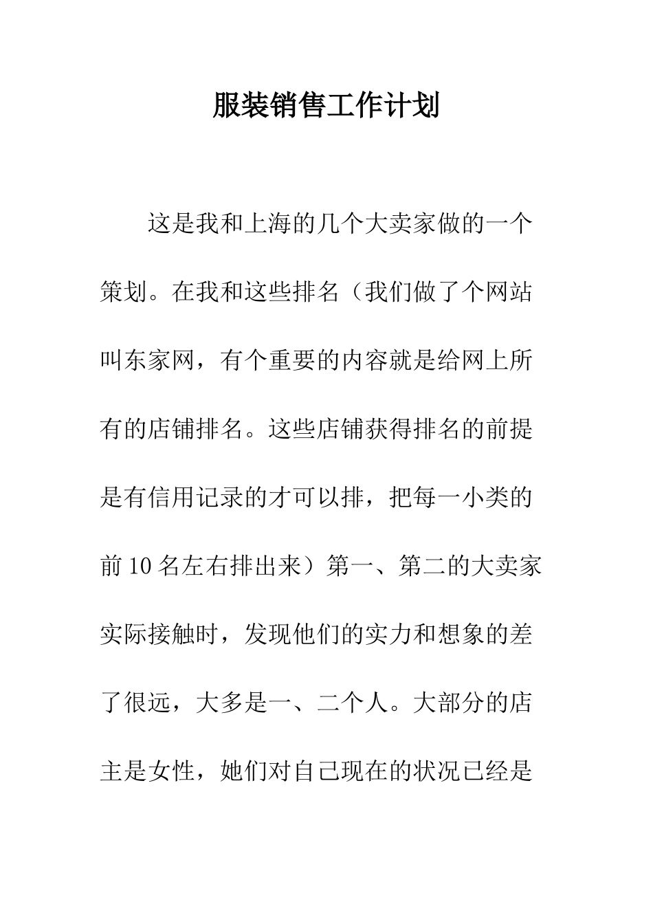 服装销售工作计划--精编范文_第1页