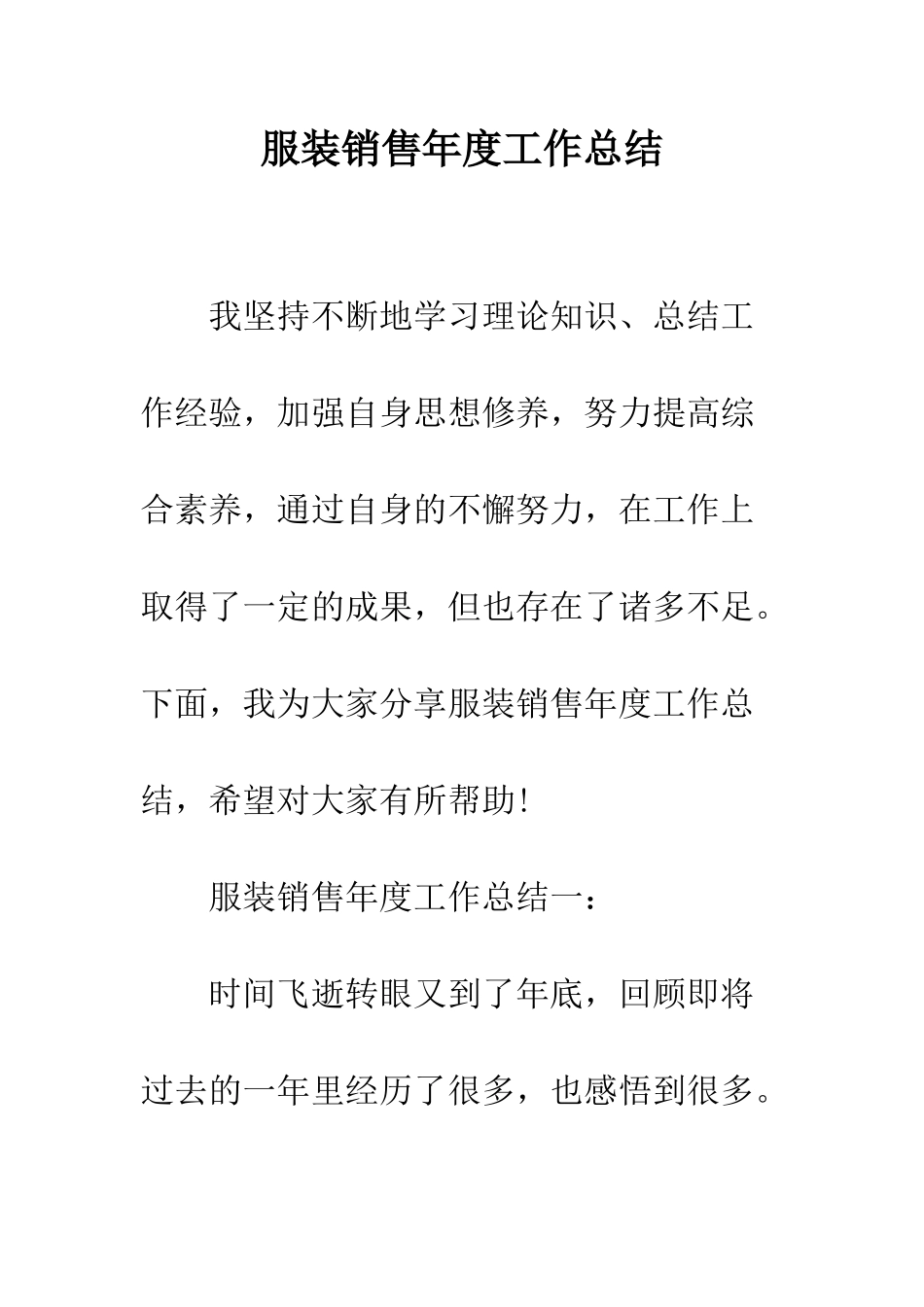 服装销售年度工作总结--精编范文_第1页