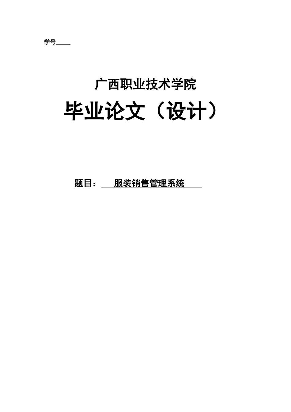 服装销售标准管理系统毕业答辩论文样本_第2页