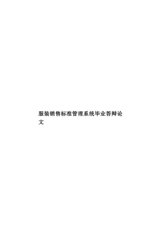 服装销售标准管理系统毕业答辩论文样本