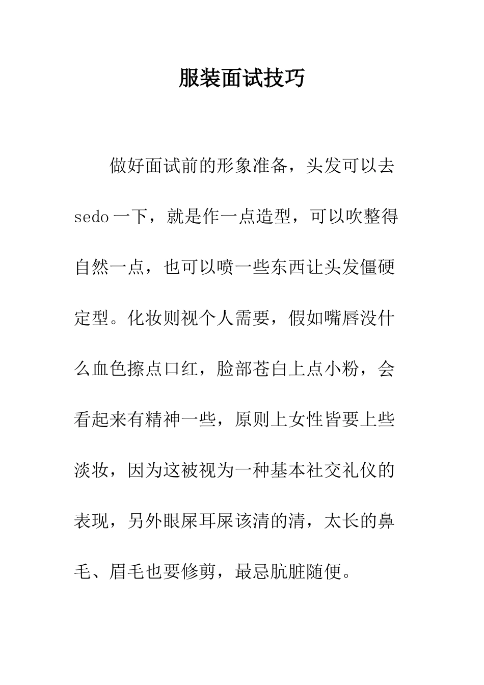 服装面试技巧--精编范文_第1页