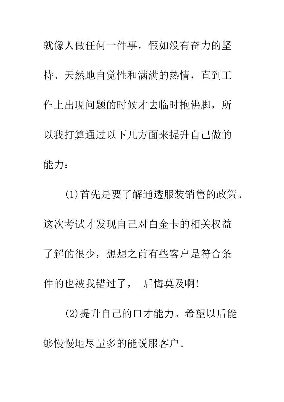 服装销售检讨书--精编范文_第3页