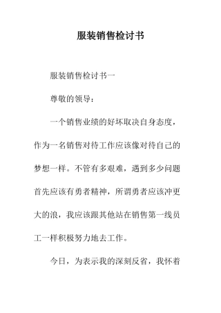 服装销售检讨书--精编范文