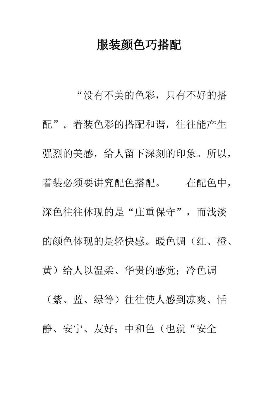 服装颜色巧搭配--精编范文_第1页