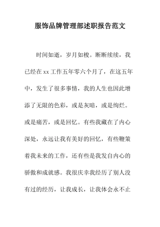服饰品牌管理部述职报告范文--精编范文