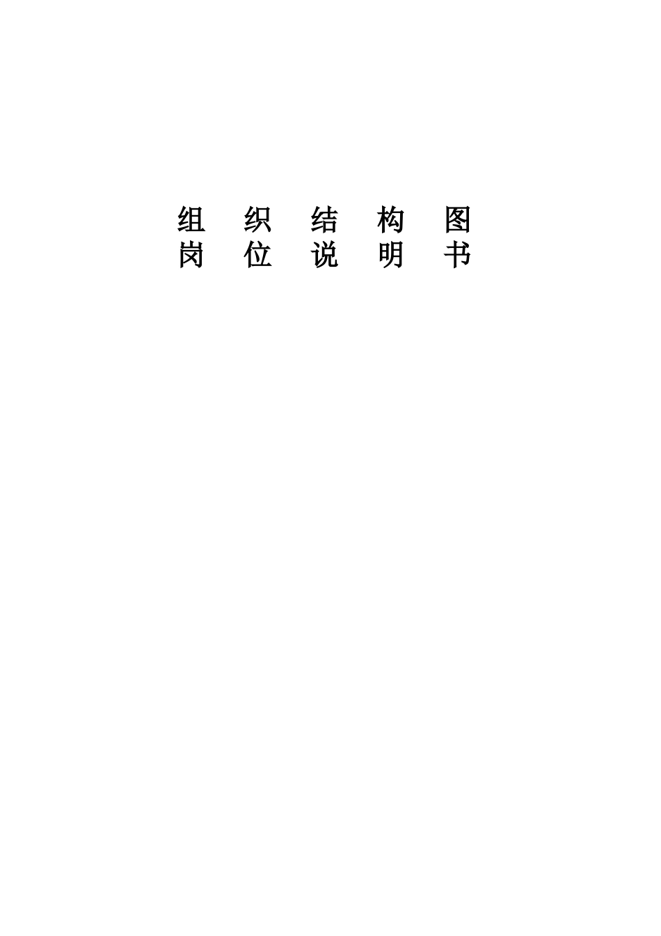 服饰公司组织结构及职务说明指导书含考核指标样本_第2页