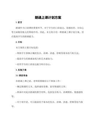 朗诵上课计划方案