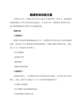 朗诵专项训练方案