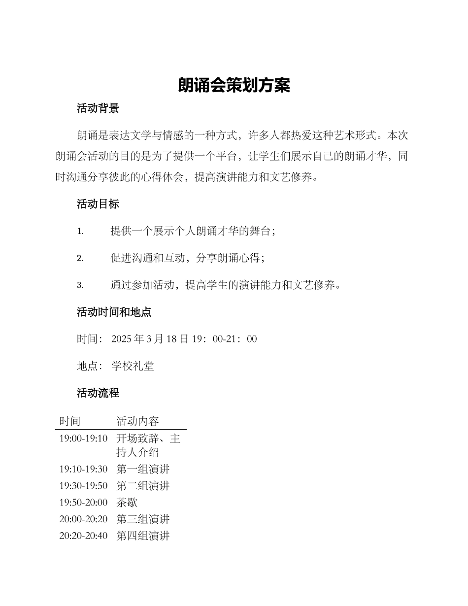 朗诵会策划方案_第1页