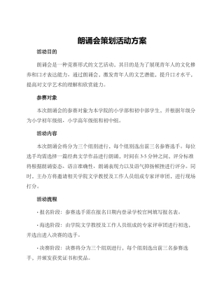 朗诵会策划活动方案