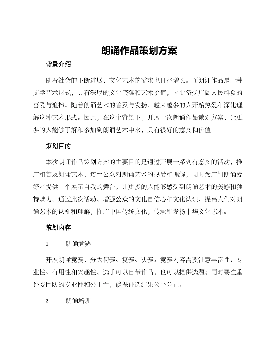 朗诵作品策划方案_第1页