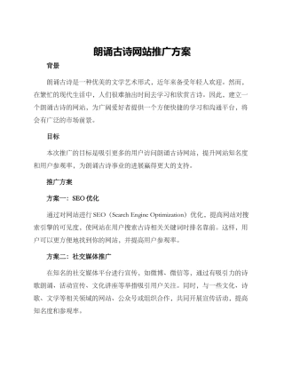 朗诵古诗网站推广方案
