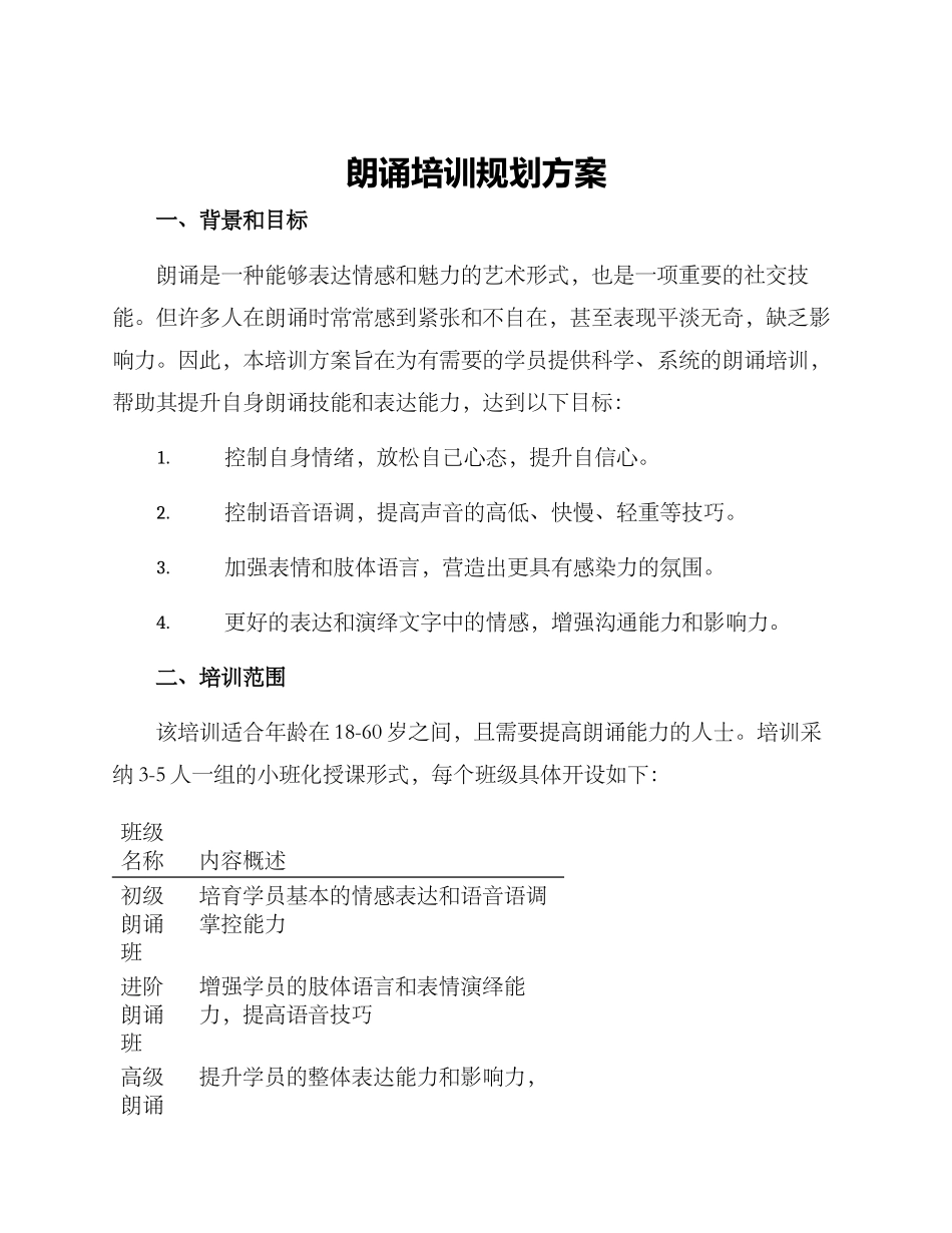 朗诵培训规划方案_第1页
