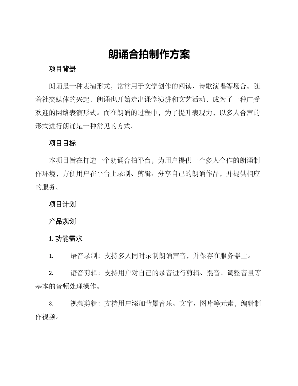 朗诵合拍制作方案_第1页