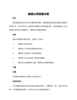 朗诵公司团建方案