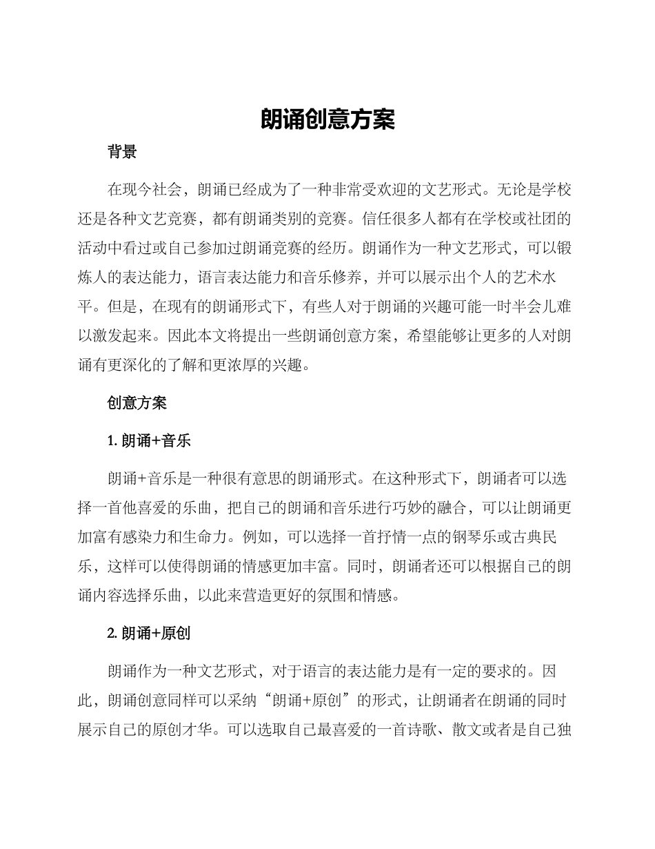 朗诵创意方案_第1页