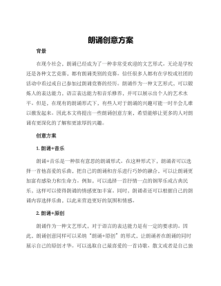 朗诵创意方案