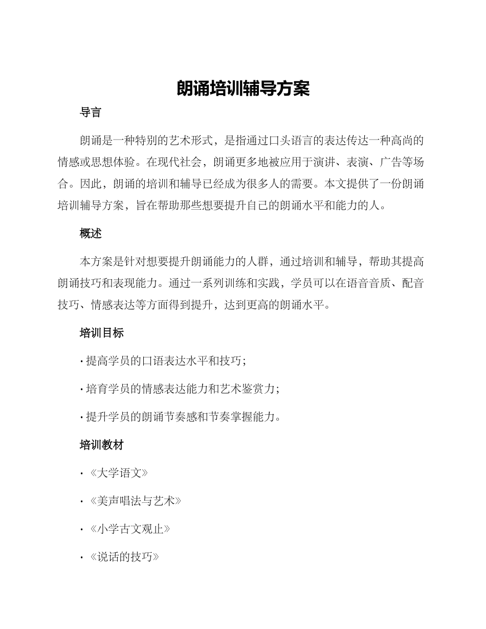 朗诵培训辅导方案_第1页