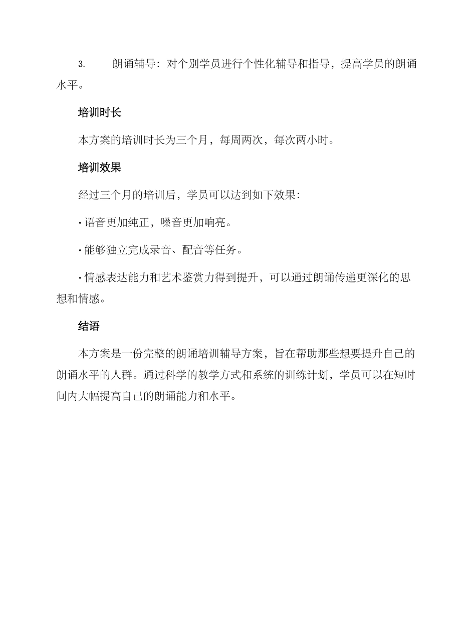 朗诵培训辅导方案_第3页