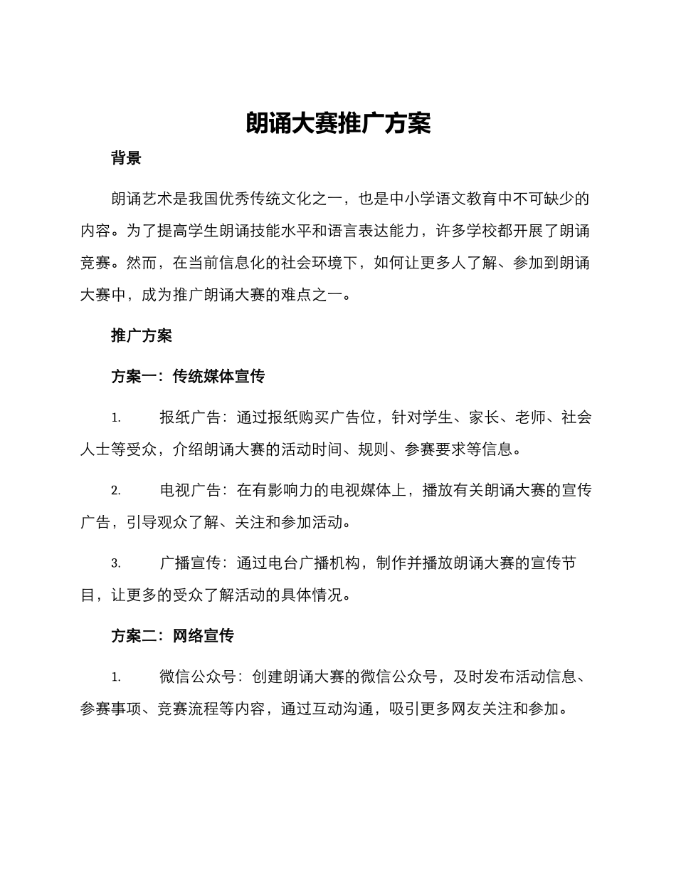 朗诵大赛推广方案_第1页