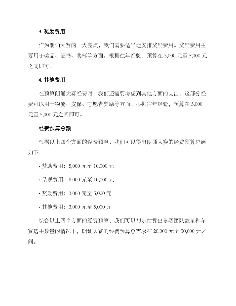 朗诵大赛经费预算方案_第2页