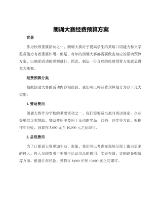 朗诵大赛经费预算方案