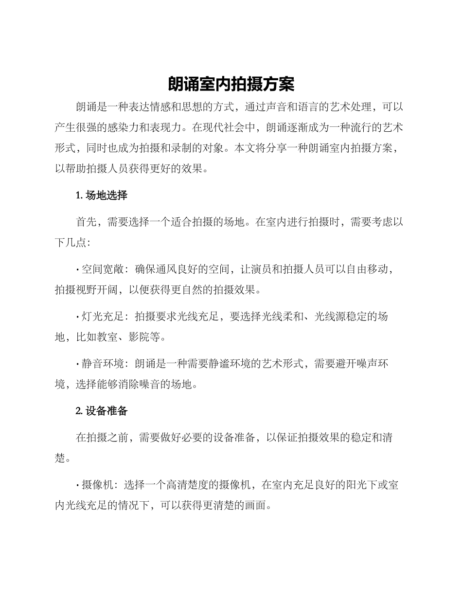 朗诵室内拍摄方案_第1页