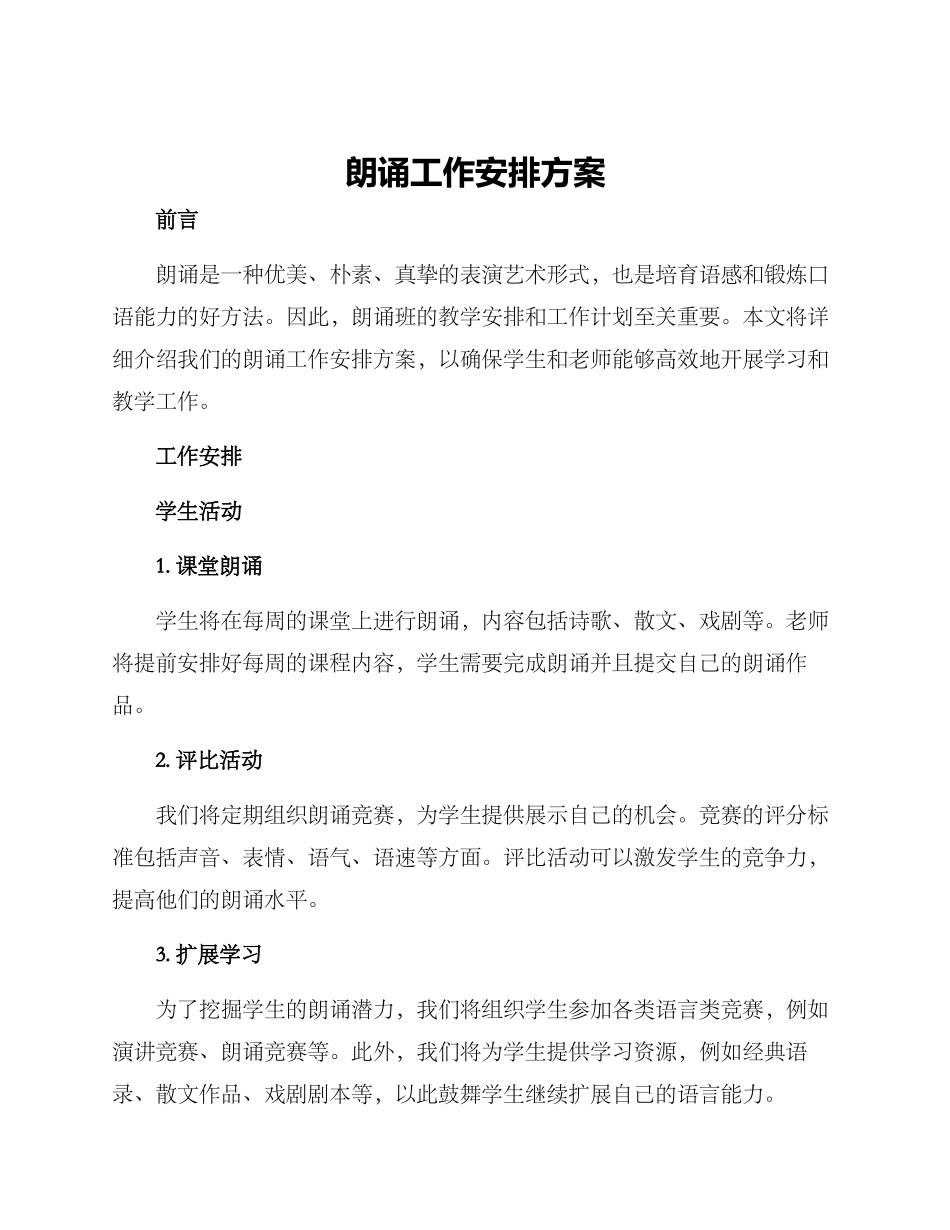 朗诵工作安排方案_第1页